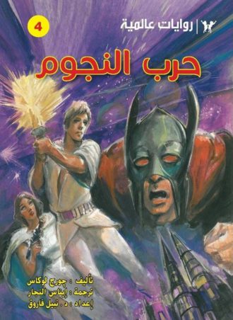 Book cover of حرب النجوم- روايات عالمية للجيب by Nabil Farouk Book cover of حرب النجوم- روايات عالمية للجيب by Nabil Farouk